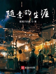 随意的生涯