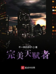 完美天赋者