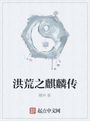 洪荒之麒麟传