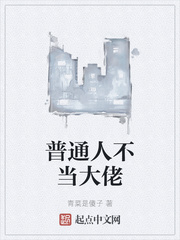 普通人不当大佬