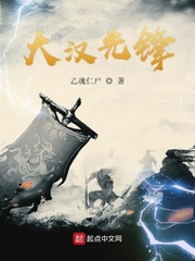 大汉先锋