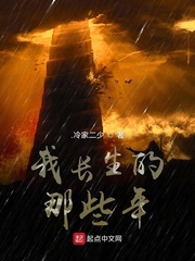 我长生的那些年