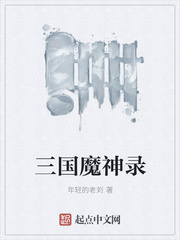 三国魔神录