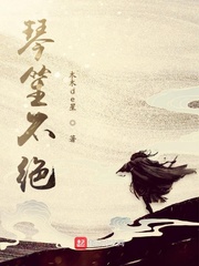 琴笙不绝