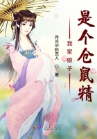 我家娘子是个仓鼠精