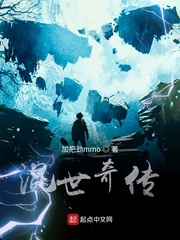 混世奇传
