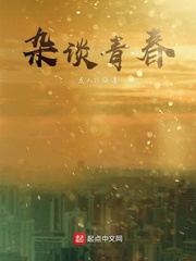 杂谈青春