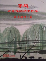 穿越之奇怪的历史任务