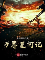 万界星河记
