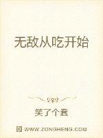 无敌从吃开始
