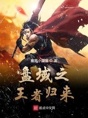 盘域之王者归来