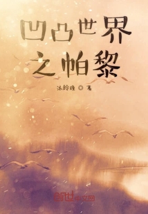 凹凸世界之帕黎