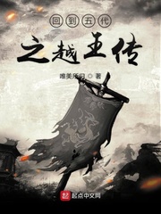 回到五代之越王传