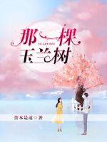 星海九天之玉兰树