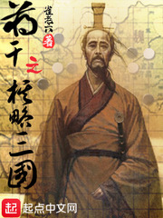 蒋干之棋略三国