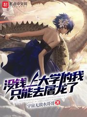 没钱上大学的我只能去屠龙了 