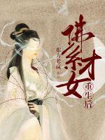 佛系才女重生后 