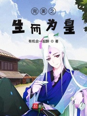 在完美生而为皇 