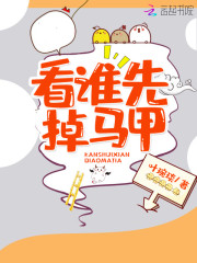 看谁先掉马甲