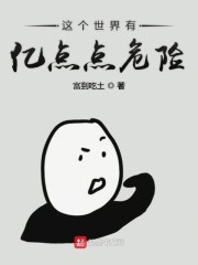 这个世界有亿点点危险