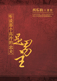 听说那个高冷的忠犬是男主 