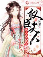 权臣夫人是个高危职业 