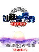 仙妖管理局 