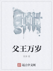 父王万岁