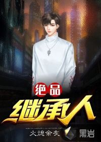 绝品继承人 