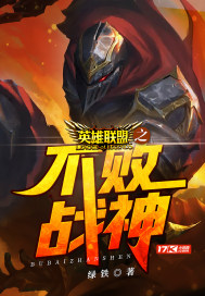 英雄联盟之不败战神 