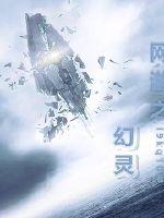 网游幻灵 