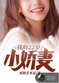 我的22岁小娇妻 