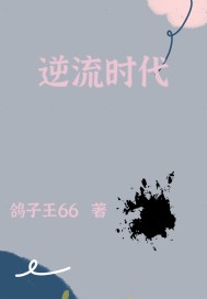 逆流时代 