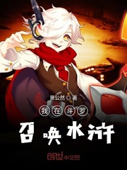 我在斗罗召唤水浒 