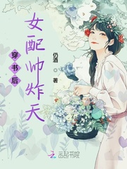 穿书后女配帅炸天 