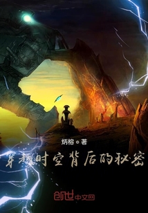 穿越时空背后的秘密