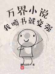 万界小说我喷书就变强