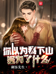 你以为我下山是为了什么