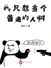 我只想当个普通的人啊