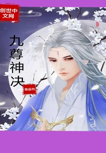 九尊神决