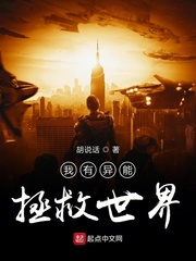 我有异能拯救世界