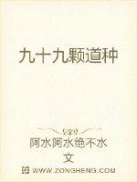九十九颗道种