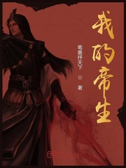 我的帝生