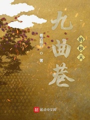 九曲巷的秋天