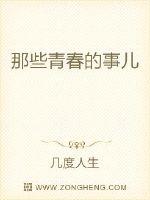 那些青春的事儿