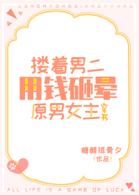 用钱砸晕男女主[穿书]