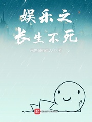 娱乐之长生不老