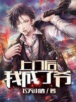 上门后我成了爷