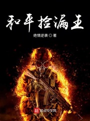 和平捡漏王