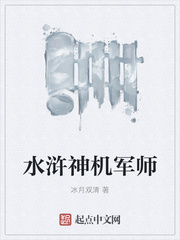 水浒神机军师